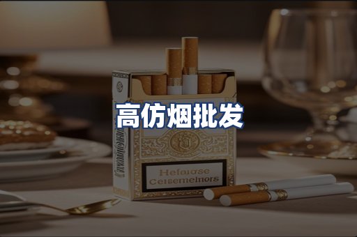 高仿烟批发