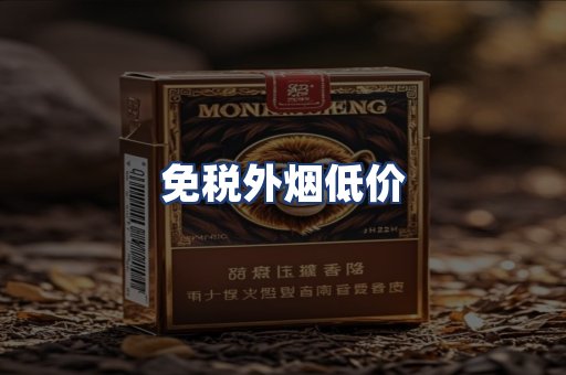 免税外烟低价